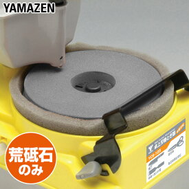 YCS-125用 荒砥石 #180 山善 YAMAZEN 【送料無料】