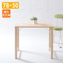 折りたたみ式パイン材テーブル(幅78 奥行50) MJT-7850H(NA) ナチュラル 折りたたみデスク パソコンデスク パソコンラック PCデスク PCラッ...