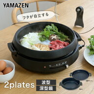 【15%OFFクーポン 4/27 23:59迄】グリル鍋 電気鍋 電気グリル鍋 2枚プレート 着脱式 鍋 深鍋 グリルなべ …