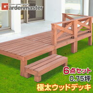 極太 ウッドデッキ キット 天然木 6点セット 0.75坪 YWD-270 ブラウン キット ステップ フェンス 縁台 ガ…
