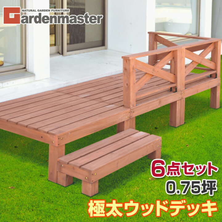 楽天市場 極太 ウッドデッキ キット 天然木 6点セット 0 75坪 Ywd 270 ブラウン キット ステップ フェンス 縁台 ガーデンデッキ ガーデニング 庭先 おしゃれ 山善 Yamazen ガーデンマスター 送料無料 くらしのｅショップ