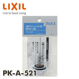 小便フラッシュバルブ用押ボタン部 PK-A-521 押しボタン部 INAX部品 トイレ部品 小便器 イナックス INAX 【送料無料】