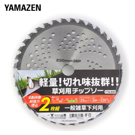 草刈用 チップソー (外径230mm×36枚刃) 2枚組 YT2-230 替え刃 替刃 草刈り機 芝刈り機 刈払い機 刈払機 山善 YAMAZEN 【送料無料】