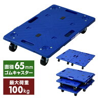 連結平台車 ゴムキャスター 耐荷重100kg 幅60 奥行40cm 1個/4個/8個 NTR-G65NB 日本製 静音 連結台車 連…