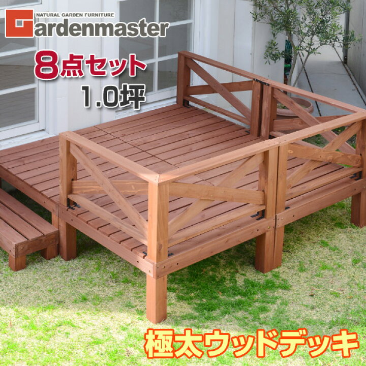 楽天市場】極太 ウッドデッキ キット 天然木 8点セット 1.0坪 YWD-360 