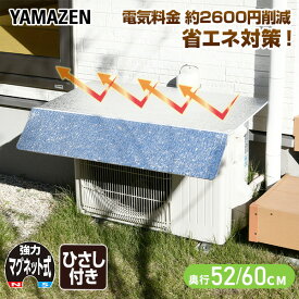 エアコンカバー 室外機 ひさし付き マグネット式 おしゃれ YMAG-8352H/YMAG-8360H 山善 YAMAZEN 【送料無料】