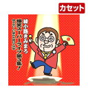 綾小路きみまろカセット爆笑スーパーライブ3集 TETE-28747 音光(onko) 【送料無料】