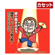 綾小路きみまろカセット爆笑スーパーライブ3集 TETE-28747 音光(onko) 【送料無料】