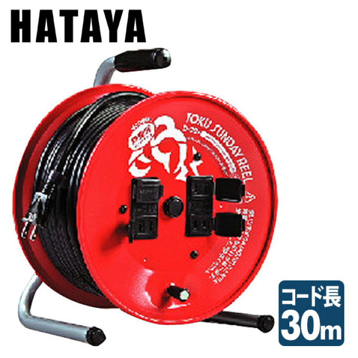 楽天市場】トクサンデーリール 屋内用 コードリール 100V型D-30 ハタヤ  