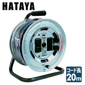 シンタイガーリール ST-20 コードリール 電源コード 電源 延長 ハタヤ HATAYA 【送料無料】