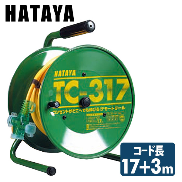 シンディテモートリール コードリール TC-317 ハタヤ HATAYA 【送料無料】 | くらしのｅショップ