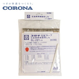 石油燃焼機器用しん (代表型式SL-221) 石油暖房 ストーブ 替え芯 替えしん コロナ CORONA 【送料無料】