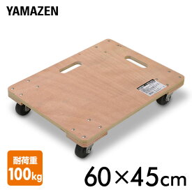 木製平台車(60×45) WD-6045 木製台車 ホームキャリー キャリーカート キャスター 板台車 山善 YAMAZEN 【送料無料】