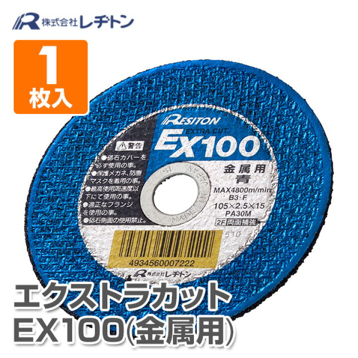 楽天市場】切断砥石 エクストラカット EX100 1枚入り (金属用) 105×2.5  