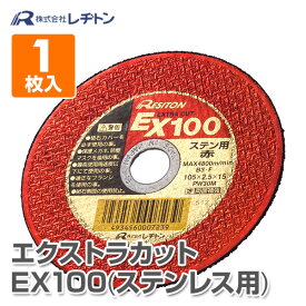 切断砥石 エクストラカット EX100 1枚入り (ステンレス用) 105×2.5×15 PW30M 切断用品 切断砥石 砥石 切る といし 電動工具 作業用品 レヂトン 【送料無料】