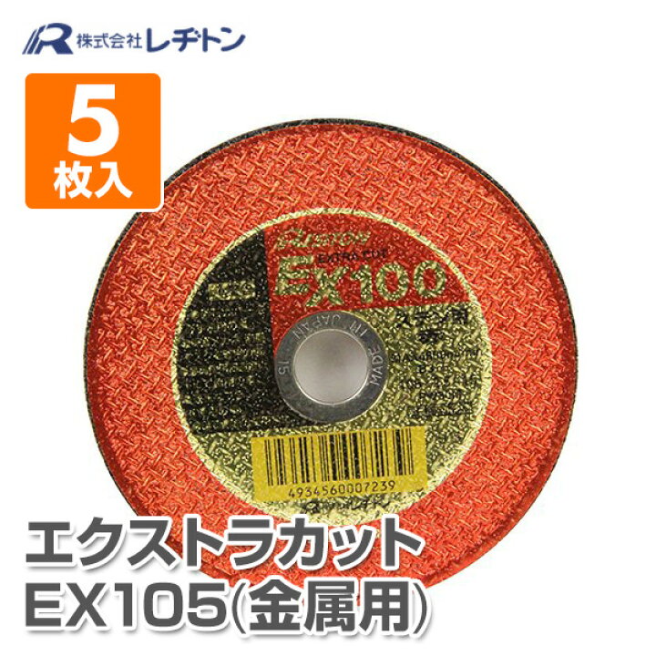 楽天市場】切断砥石 エクストラカット EX105 5枚入り (金属用) 105×2.5×15 PA30M 切断用品 切断砥石 砥石 切る といし 電動工具 作業用品 レヂトン 【送料無料】 : くらしのeショップ 楽天市場】切断砥石 エクストラカット EX105 5枚入り (金属用) 105×2.5×15 PA30M 切断用品 切断砥石 砥石 切る といし 電動工具 作業用品 レヂトン 【送料無料】 : くらしのeショップ
