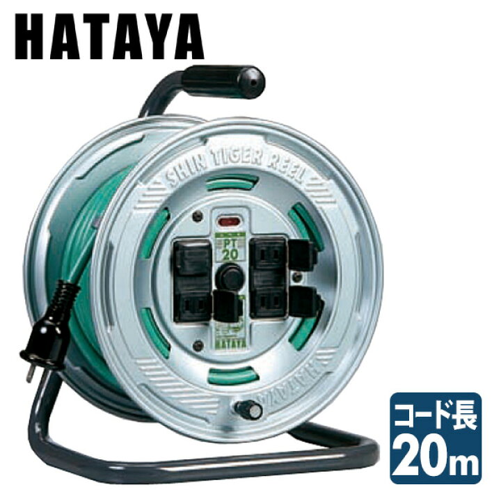 楽天市場】シンタイガーリール コードリール PT-20 ハタヤ HATAYA 