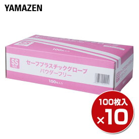 【P5倍 4/30 9:59迄】 プラスチックグローブ 100枚 ×10箱/1000枚 SSサイズ 粉なし (パウダーフリー)YTB-SS 使い切り 使い捨て 手袋 介護 掃除 手荒れ 山善 YAMAZEN 【送料無料】