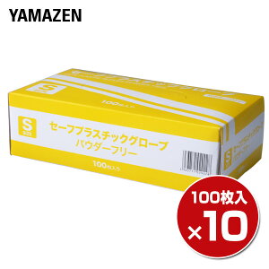 プラスチックグローブ 100枚 ×10箱/1000枚 Sサイズ 粉なし (パウダーフリー)YTB-S 使い切り 使い捨て 手袋 介護 掃除 手荒れ 山善 YAMAZEN 【送料無料】