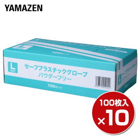 【P5倍 4/30 9:59迄】 プラスチックグローブ 100枚 ×10箱/1000枚 Lサイズ 粉なし (パウダーフリー)YTB-L 使い切り 使い捨て 手袋 介護 掃除 手荒れ 山善 YAMAZEN 【送料無料】