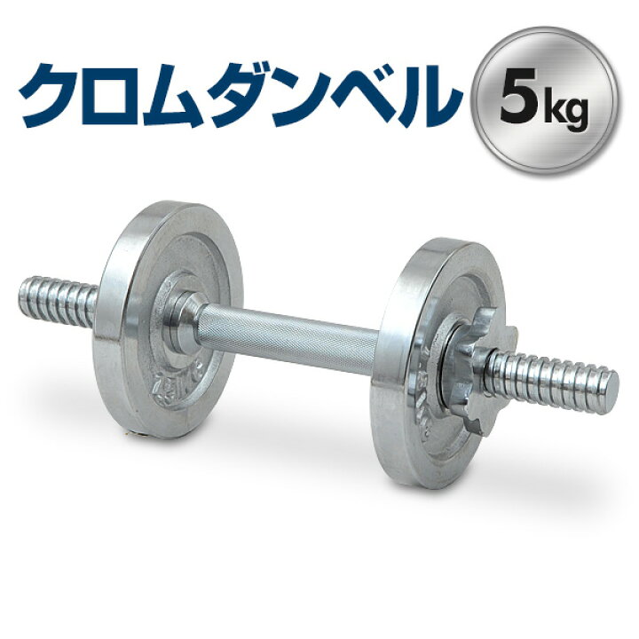楽天市場 クロムダンベルセット 5kg Sd 5 クロームダンベル ウェイトトレーニング 筋トレ 5キロ 在宅 運動不足解消 山善 Yamazen 送料無料 くらしのｅショップ