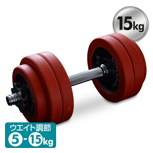 ラバーダンベル 15kgの人気商品 通販 価格比較 価格 Com
