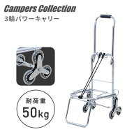 【P10倍 9/24 9:59迄】 アウトドア 3輪 キャリーカート パワーキャリーカート50 耐荷重50kg 階段 SPC-50 …