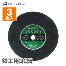 切断砥石鉄工用305 3枚入り 305×2.5×25.4 A36P 切断用品 切断砥石 砥石 切る といし 電動工具 作業用品 レヂトン 【送料無料】