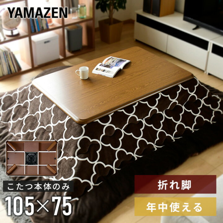 楽天市場】こたつ 折りたたみこたつ 長方形 105×75cm 510W GKL-F1052  