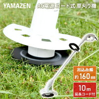 草刈機 AC電源 金属刃 刈込み幅160mm 10m延長コード付 YBC-160A 電気草刈り機 電動草刈り機 電動草刈機 電動刈払い機 電動刈払機 山善 YAMAZEN 