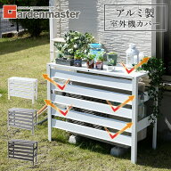 エアコン室外機カバー アルミ製 通常/大型 選べる2サイズ エアコンカバー 室外機カバー 日よけカバー 室…