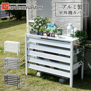 ガーデニング用品 アルミ エアコン室外機カバーの通販 価格比較 価格 Com