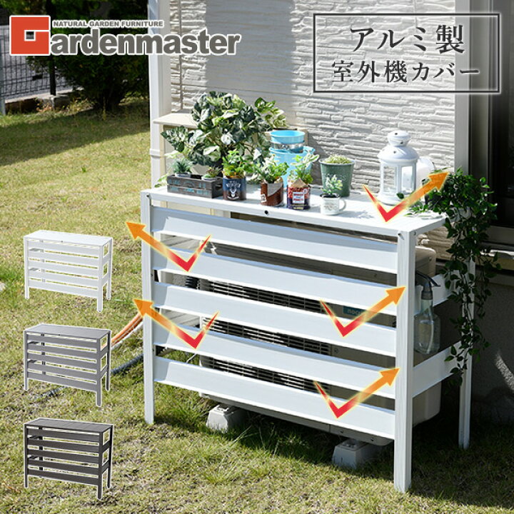 楽天市場】エアコン室外機カバー アルミ製 通常/大型 選べる2サイズ 