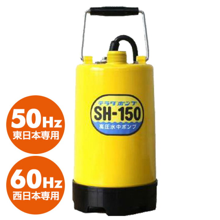 楽天市場】高圧水中ポンプ SH-150 高圧ポンプ 水中ポンプ 園芸 農業 水 