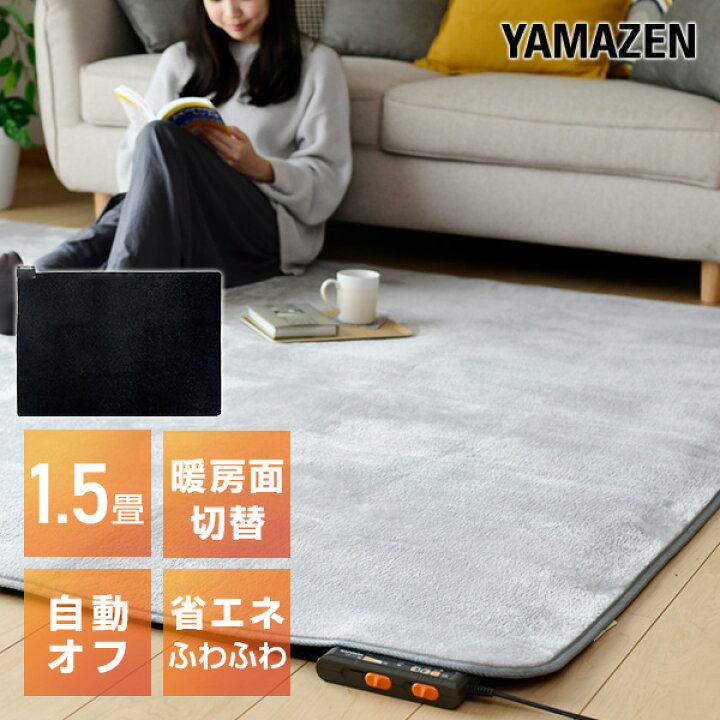 楽天市場 ホットカーペット 1 5畳 省エネふわふわホットカーペット本体 4重構造で保温性up 衝撃音軽減 6時間自動切りタイマー機能 Numf E158 電気カーペット 床暖房カーペット 1 5畳タイプ おしゃれ 山善 Yamazen 送料無料 くらしのｅショップ