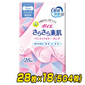 ポイズ さらさら吸収 パンティライナー ロング190 (吸収量15cc)28枚×18(504枚) おりものシート 軽失禁 尿漏れ 尿もれ 尿モレ 尿漏れパッド 尿とりパッド 日本製紙クレシア 【送料無料】