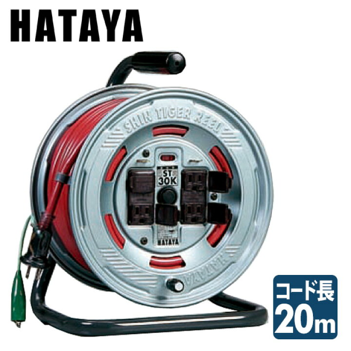 楽天市場】シンタイガーリール コードリール ST-20K ハタヤ HATAYA 