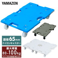 スマート連結平台車(大) 40×60cm 台車 耐荷重80〜100kg 1個/2個/4個 山善 YAMAZEN 【送料無料】
