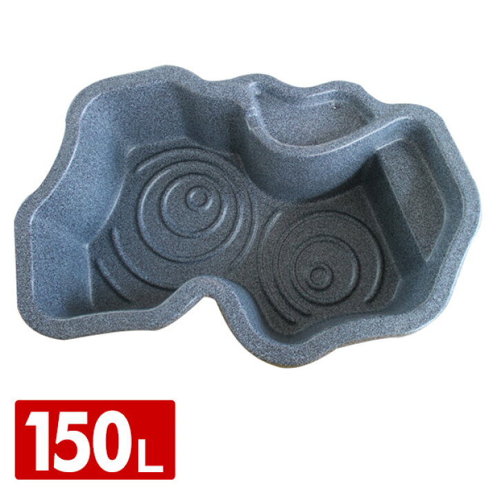 楽天市場】なごみ池 LL 150L (庭園埋め込みタイプ) 池 プラ池  