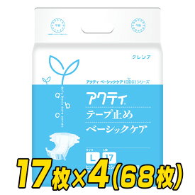 【業務用】アクティ テープ止めベーシックケアLサイズ(総吸収量約1500cc)17枚×4(68枚) 大人用紙おむつ 大人用おむつ 業務用 介護おむつ 介護用品 寝たまま交換 日本製紙クレシア 【送料無料】