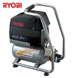 エアコンプレッサ ACP-50 リョービ RYOBI 【送料無料】