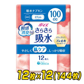 ポイズ さらさら吸水 吸水ナプキン 100cc 無香料 日本製12枚×12(144枚) 吸水ライナー おりものシート パンティライナー パンティーライナー 尿漏れパッド 尿もれパッド 尿漏れ 尿もれ 日本製紙クレシア 【送料無料】