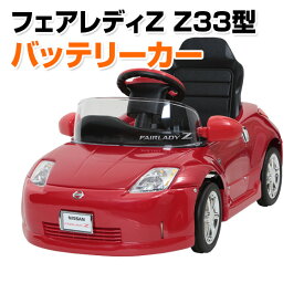 乗用玩具 フェアレディZ Z33型 電動 バッテリーカー(対象年齢2-5歳) Z33-B 乗物玩具 乗り物 バッテリー式 バッテリー式乗用 自動車 くるま 車 レプリカ クリスマス ミズタニ 【送料無料】