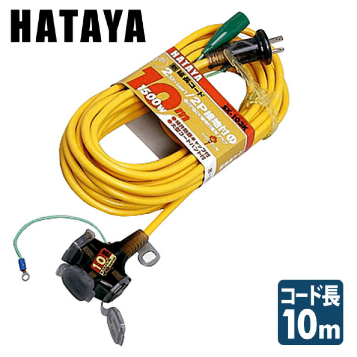 楽天市場】延長コード SX-103K(Y) ハタヤ HATAYA 【送料無料 