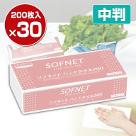 ソフネット ハンドタオル 200 中判 200枚×30パック 使い捨て ペーパータオル 手拭き てふき 紙ワイパー …