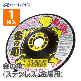 切断砥石 金の亀 1枚入り (ステンレス/金属用) 105×1.9×15 MAZ50X 切断用品 切断砥石 砥石 切る といし 電動工具 作業用品 レヂトン 【送料無料】