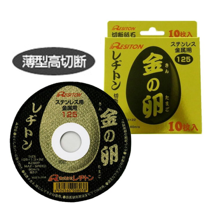 楽天市場】切断砥石 金の卵 125×1.3×22(10枚入) レヂトン 【送料無料 