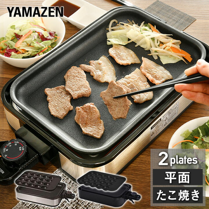 楽天市場 ホットプレート 着脱式 2枚組 たこ焼きプレート 平面プレート付 Yha W100 たこ焼き器 タコ焼き器 たこ焼き機 焼き肉 焼肉 着脱 プレート式 一人暮らし 新生活 シンプル おしゃれ 山善 Yamazen 送料無料 くらしのｅショップ