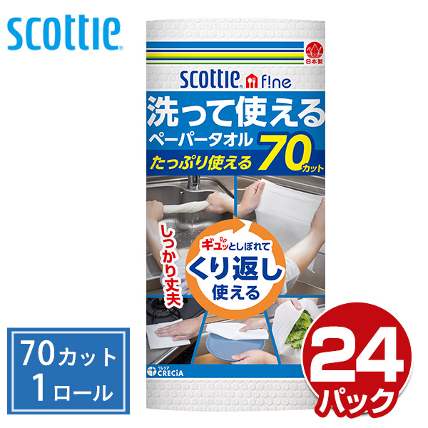 スコッティファイン 洗って使えるペーパータオル70カット(1ロール)×24パック キッチンペーパー キッチンタオル クッキングヒーター ペーパーふきん  日本製紙クレシア 【送料無料】 | くらしのｅショップ