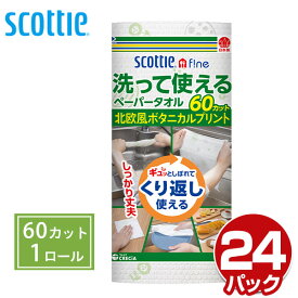 スコッティファイン 洗って使えるペーパータオル プリント60カット(1ロール)×24パック キッチンペーパー キッチンタオル クッキングヒーター ペーパーふきん 日本製紙クレシア 【送料無料】